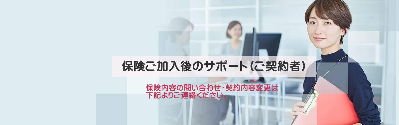 保険ご加入後のサポート(ご契約者)