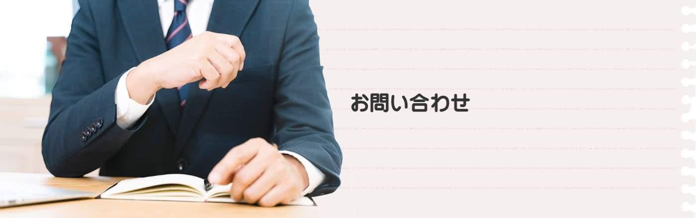 お問い合わせ