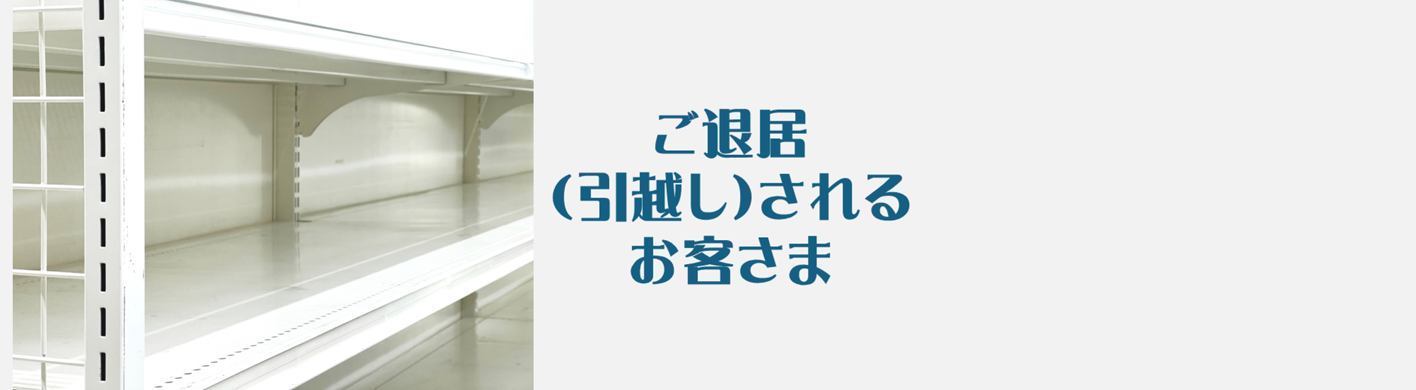 ご退居（引越し）されるお客さま