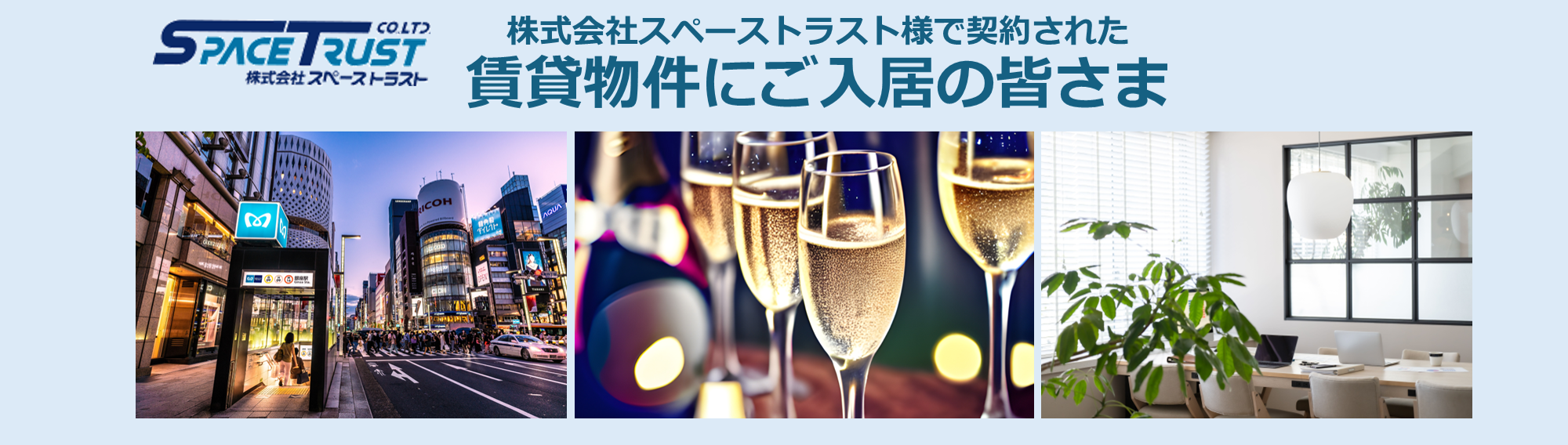 株式会社スペーストラスト様で契約された賃貸物件のご入居の皆さま