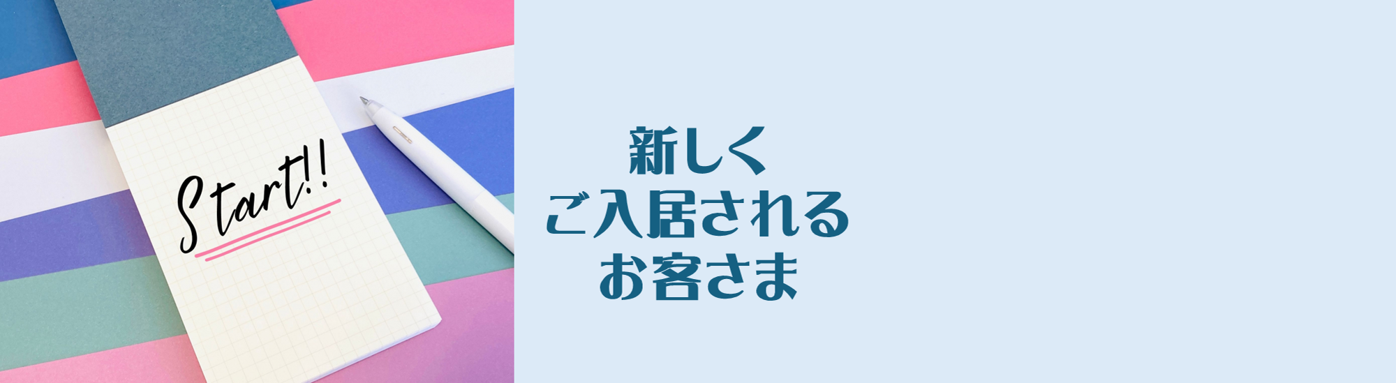 新しく入居されるお客さま
